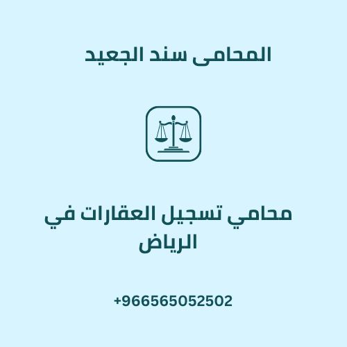 محامي تسجيل العقارات في الرياض