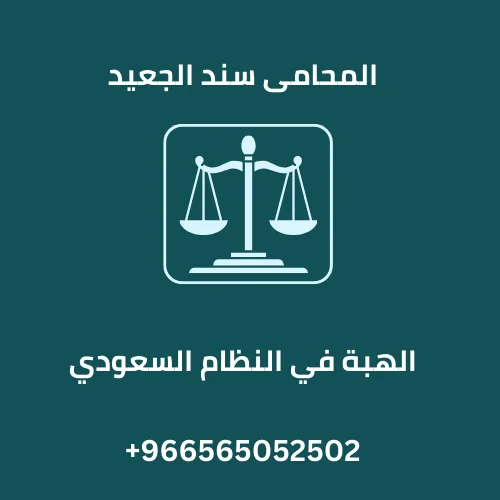 الهبة في النظام السعودي