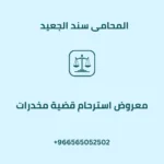 معروض استرحام قضية مخدرات