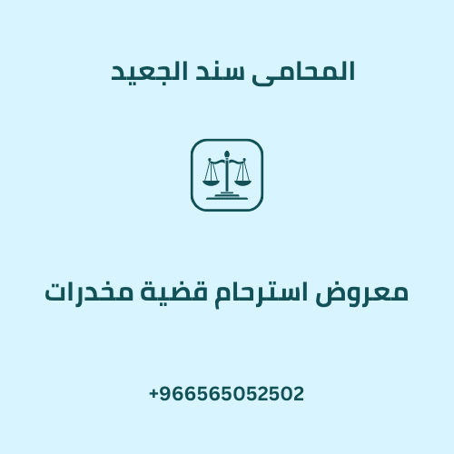 معروض استرحام قضية مخدرات