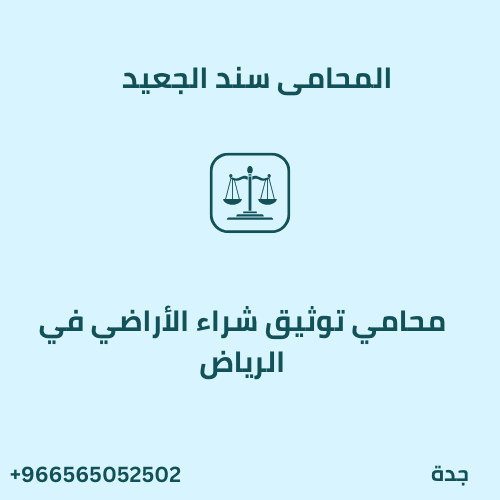 محامي توثيق شراء الأراضي في الرياض