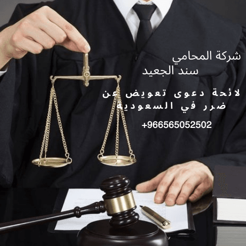 لائحة دعوى تعويض عن ضرر في السعودية 2
