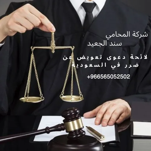 لائحة دعوى تعويض عن ضرر في السعودية 2
