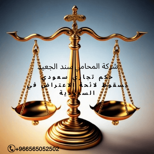 حكم تجاري سعودي بسقوط لائحة الاعتراض في السعودية 2