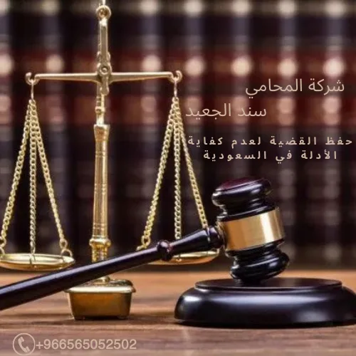 حفظ القضية لعدم كفاية الأدلة في السعودية 3