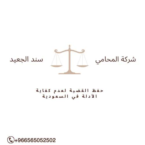حفظ القضية لعدم كفاية الأدلة في السعودية 2