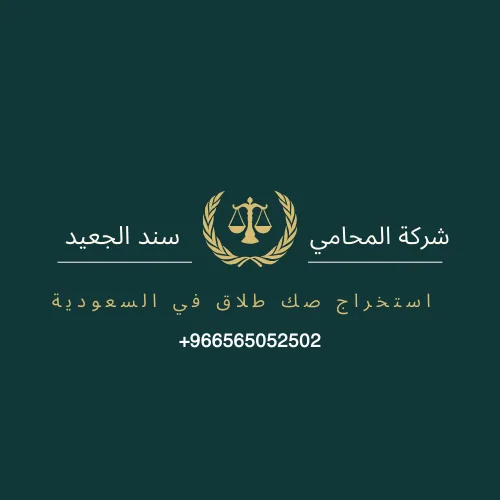 استخراج صك طلاق في السعودية 1