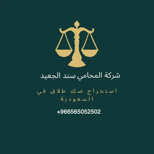 استخراج صك طلاق في السعودية 2