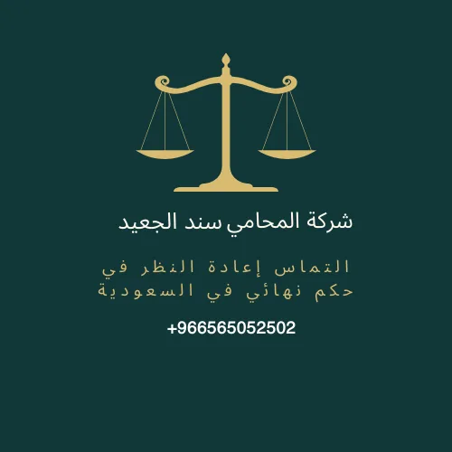 التماس إعادة النظر في حكم نهائي في السعودية 2