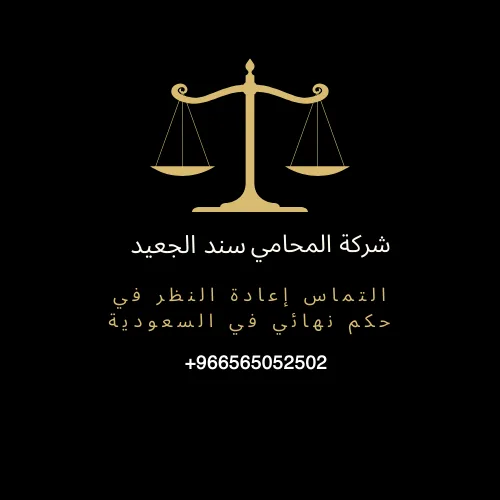 التماس إعادة النظر في حكم نهائي في السعودية3
