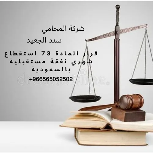 قرار المادة 73 استقطاع شهري نفقة مستقبلية بالسعودية 2 قرار المادة 73 استقطاع شهري نفقة مستقبلية بالسعودية 3