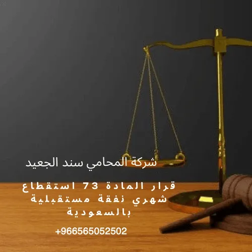 قرار المادة 73 استقطاع شهري نفقة مستقبلية بالسعودية 3 قرار المادة 73 استقطاع شهري نفقة مستقبلية بالسعودية 2