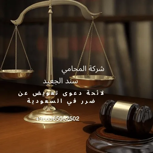 لائحة دعوى تعويض عن ضرر في السعودية 3