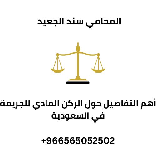 أهم التفاصيل حول الركن المادي للجريمة في السعودية