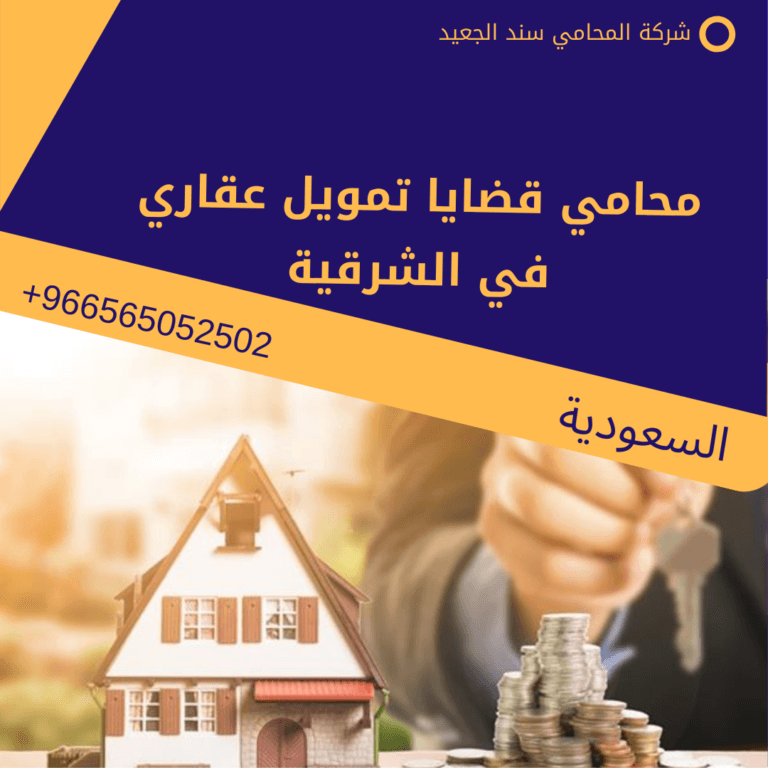محامي قضايا تمويل عقاري في الشرقية
