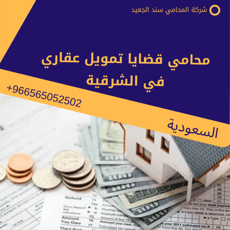 محامي قضايا تمويل عقاري في الخرج
