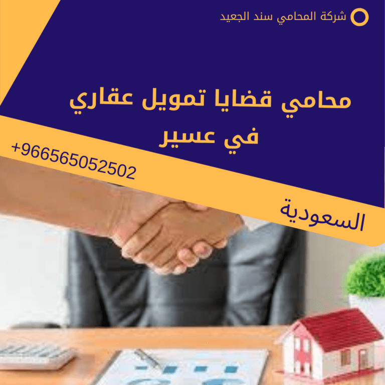 محامي قضايا تمويل عقاري في عسير
