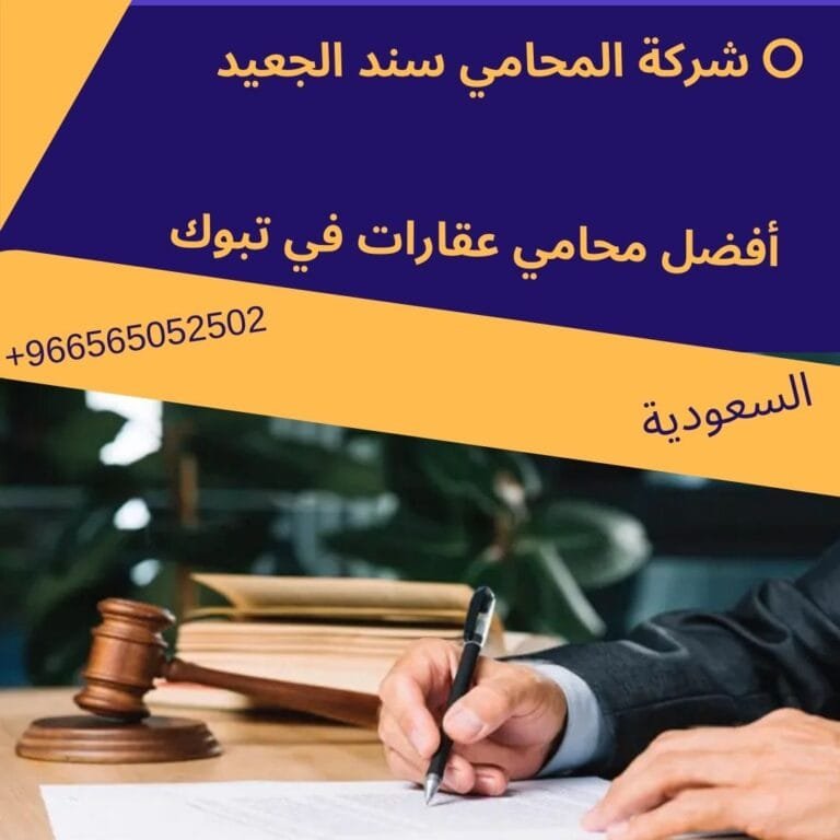 محامي بيع الأراضي في تبوك