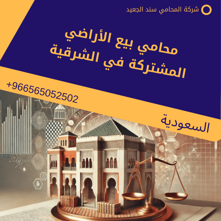 محامي بيع الأراضي المشتركة في الشرقية