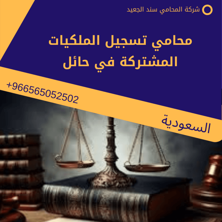 محامي تسجيل الملكيات المشتركة في حائل