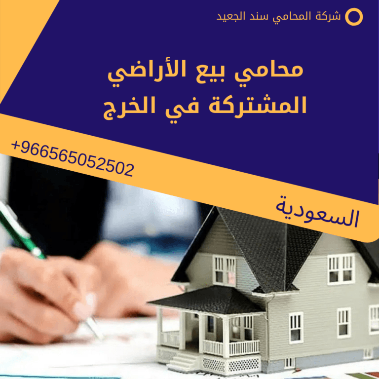 محامي بيع الأراضي المشتركة في الخرج