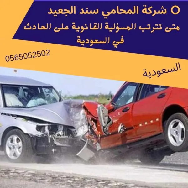 متى تترتب المسؤلية القانوية على الحادث في السعودية