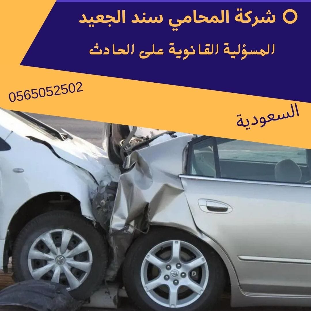 المسؤولية قانونية علي الحادث