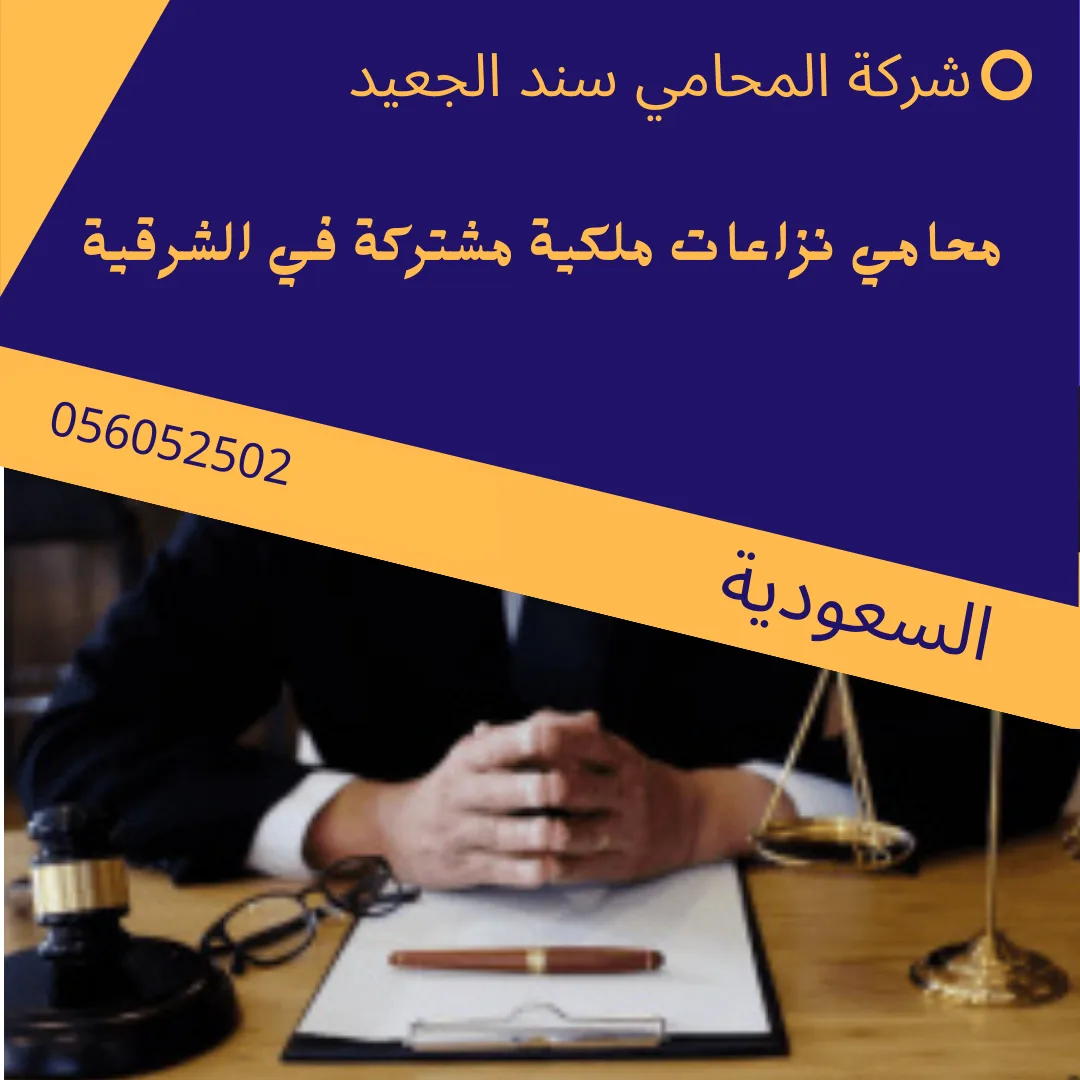 محامي نزاعات ملكية مشتركة في الشرقية