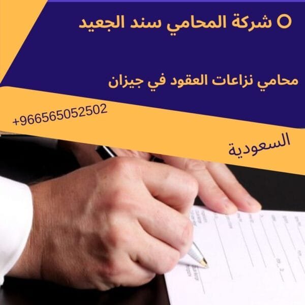 محامي نزاعات العقود في جيزان