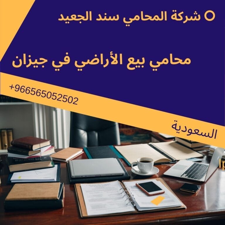 محامي بيع الأراضي في جيزان