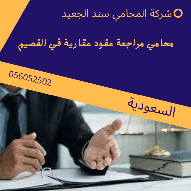 محامي مراجعة عقود عقارية في القصيم 9 محامي مراجعة عقود عقارية في القصيم