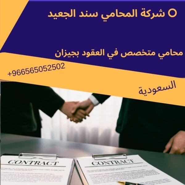 محامي متخصص في العقود بجيزان