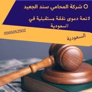 لائحة دعوى نفقة مستقبلية في السعودية