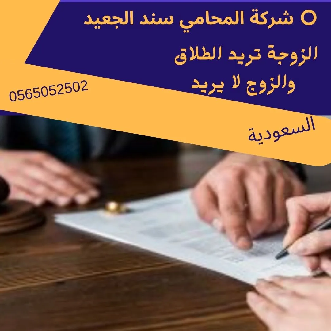 الزوجة تريد الطلاق والزوج لا يريد