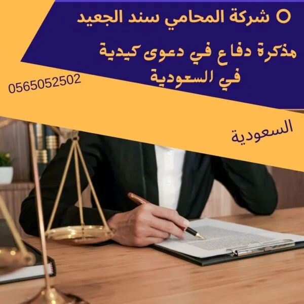 مذكرة دفاع في دعوى كيدية في السعودية