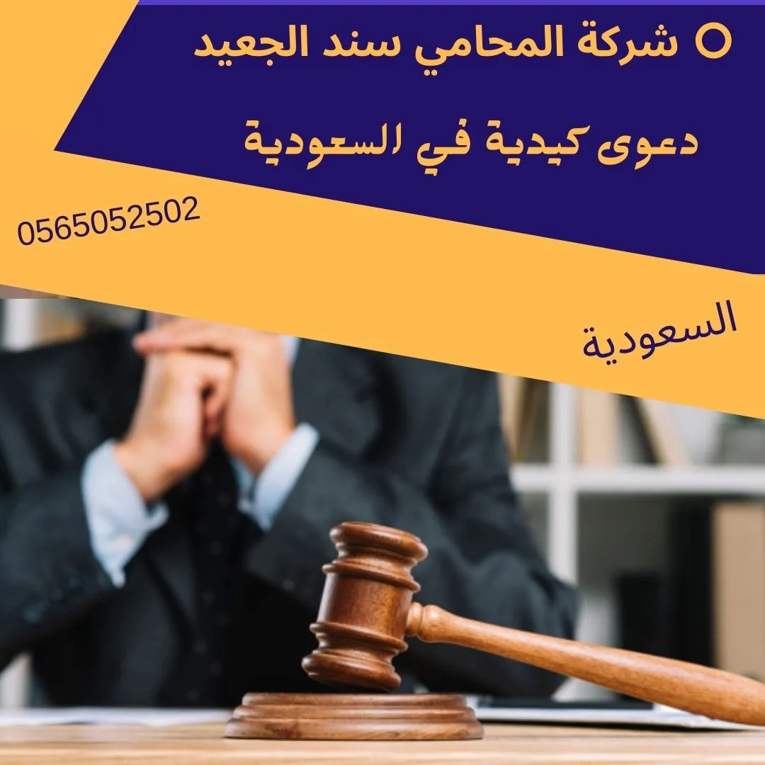 دعوى كيدية في السعودية