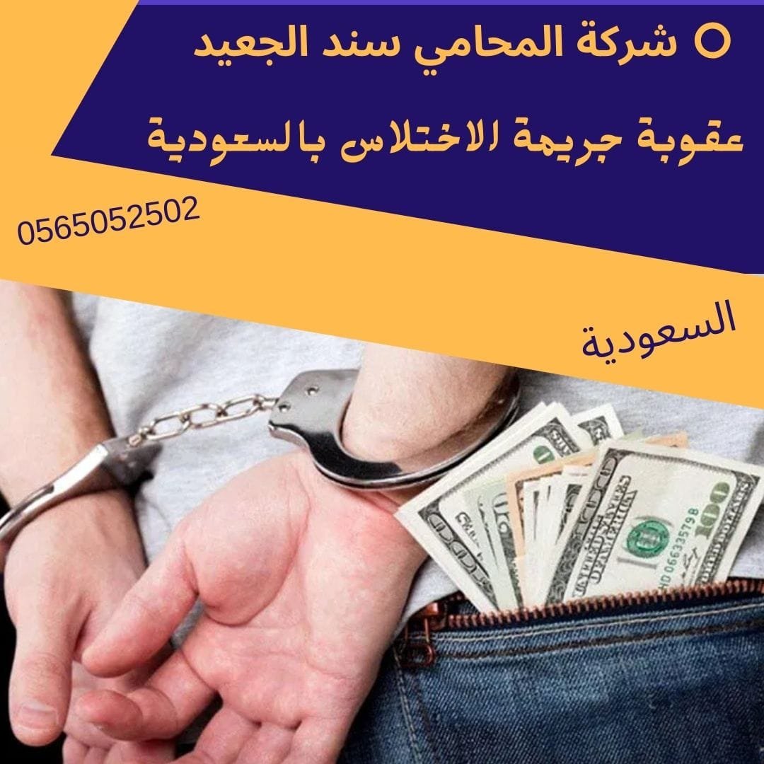 عقوبة جريمة الاختلاس بالسعودية