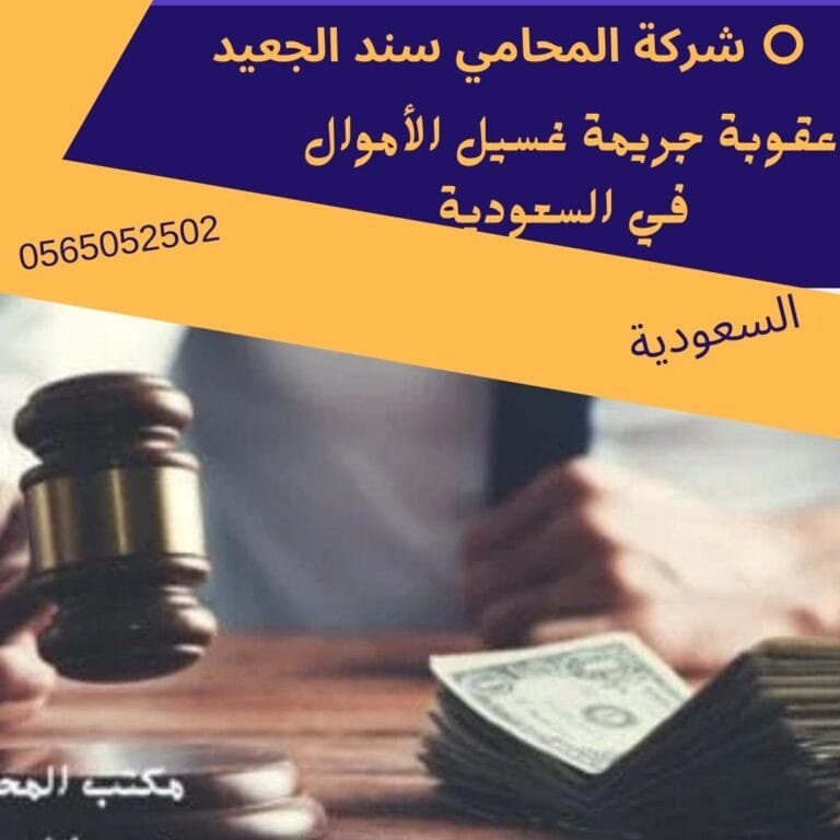 عقوبة جريمة غسيل الأموال في السعودية