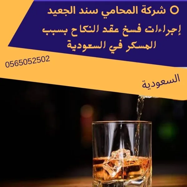 إجراءات فسخ عقد النكاح بسبب المسكر في السعودية 1 إجراءات فسخ عقد النكاح بسبب المسكر في السعودية