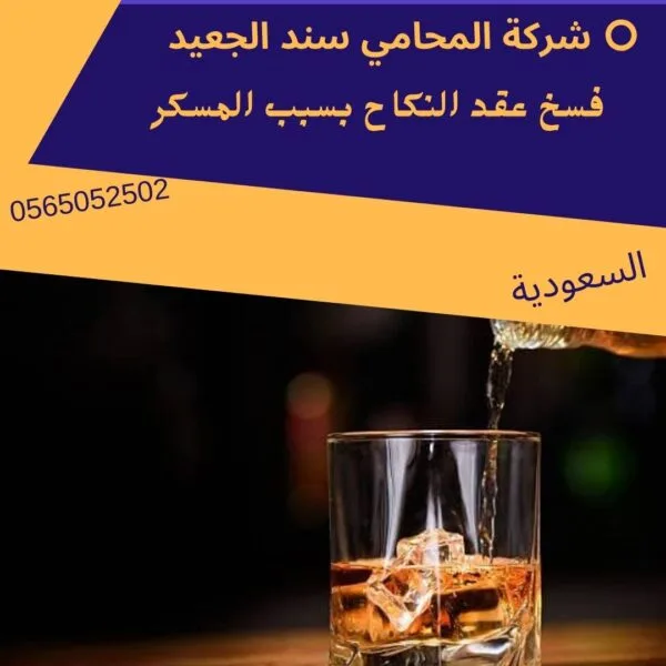 إجراءات فسخ عقد النكاح بسبب المسكر في السعودية 2 فسخ عقد النكاح بسبب المسكر