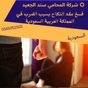 فسخ عقد النكاح بسبب الضرب في المملكة العربية السعودية