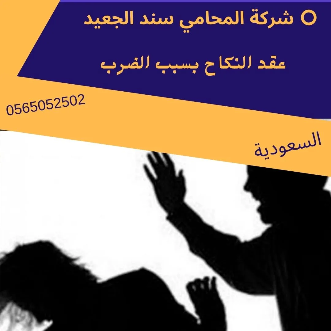 عقد النكاح بسبب الضرب