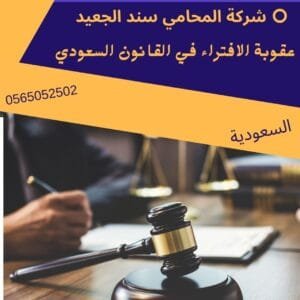 عقوبة الافتراء في القانون السعودي