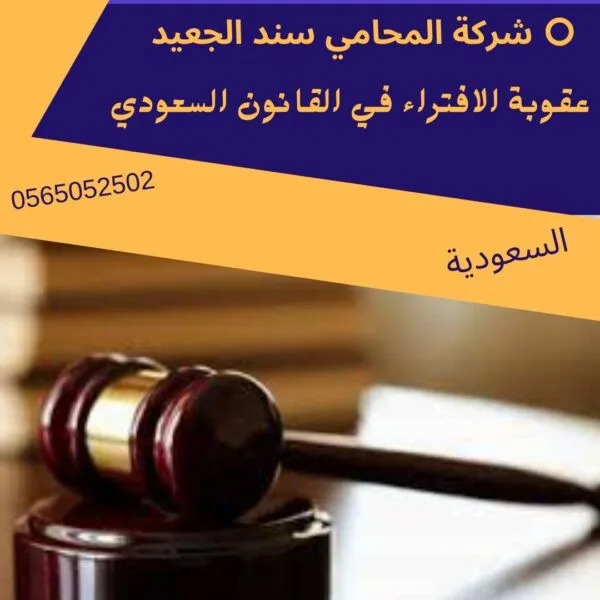 عقوبة الافتراء في القانون السعودي 2 عقوبة الافتراء في القانون السعودي