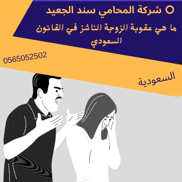 ما هي عقوبة الزوجة الناشز في القانون السعودي 1 ما هي عقوبة الزوجة الناشز في القانون السعودي