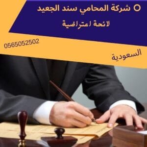 لائحة اعتراضية