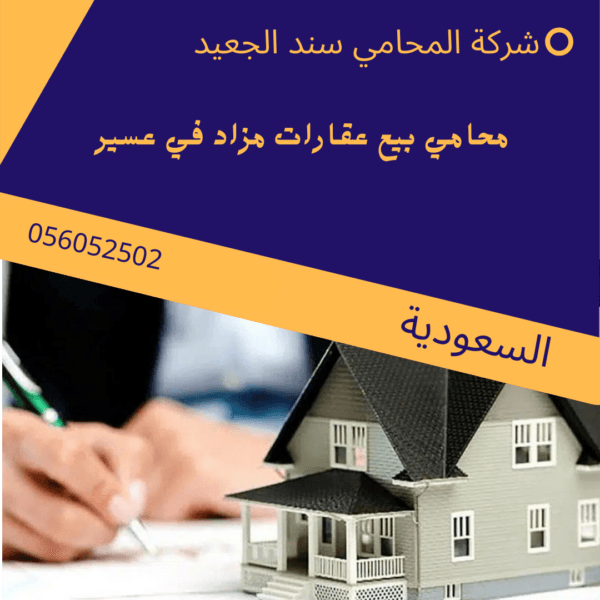 محامي بيع عقارات مزاد في عسير