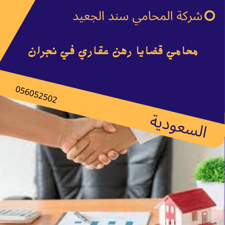 محامي قضايا رهن عقاري في نجران