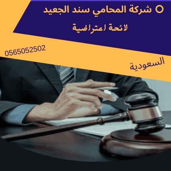 لائحة اعتراضية