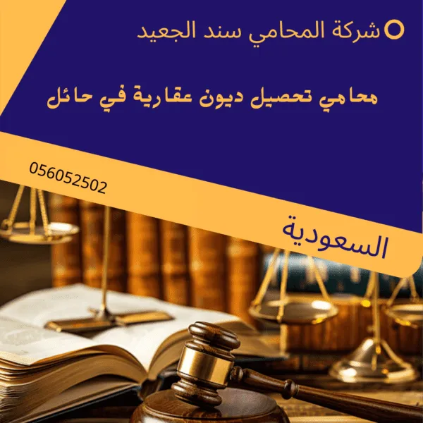 محامي تحصيل ديون عقارية في حائل